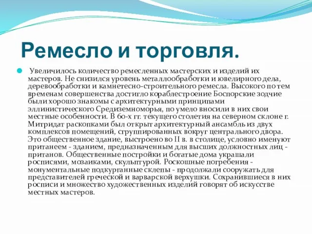 Ремесло и торговля. Увеличилось количество ремесленных мастерских и изделий их мастеров.