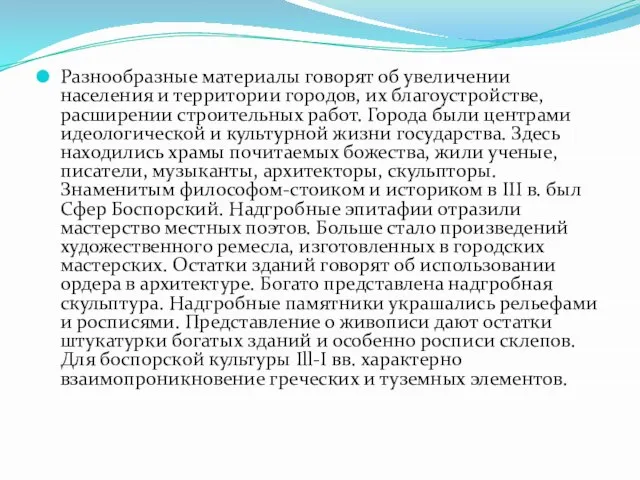 Разнообразные материалы говорят об увеличении населения и территории городов, их благоустройстве,