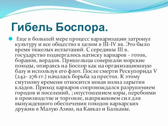 Гибель Боспора. Еще в большей мере процесс варваризации затронул культуру и