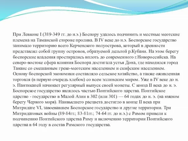 При Левконе I (389-349 гг. до н.э.) Боспору удалось подчинить и