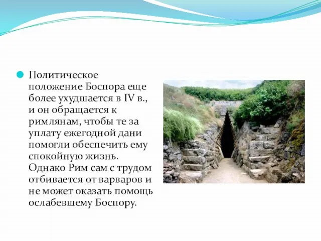 Политическое положение Боспора еще более ухудшается в IV в., и он