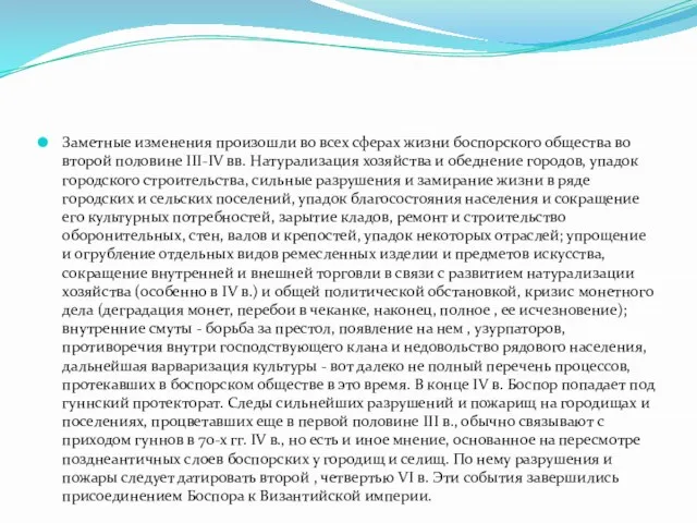 Заметные изменения произошли во всех сферах жизни боспорского общества во второй