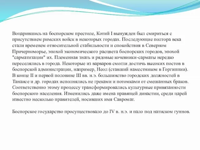 Воцарившись на боспорском престоле, Котий I вынужден был смириться с присутствием