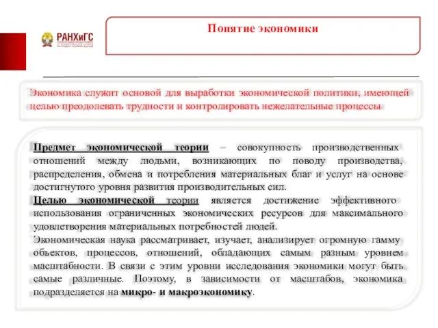 Понятие экономики Экономика служит основой для выработки экономической политики, имеющей целью