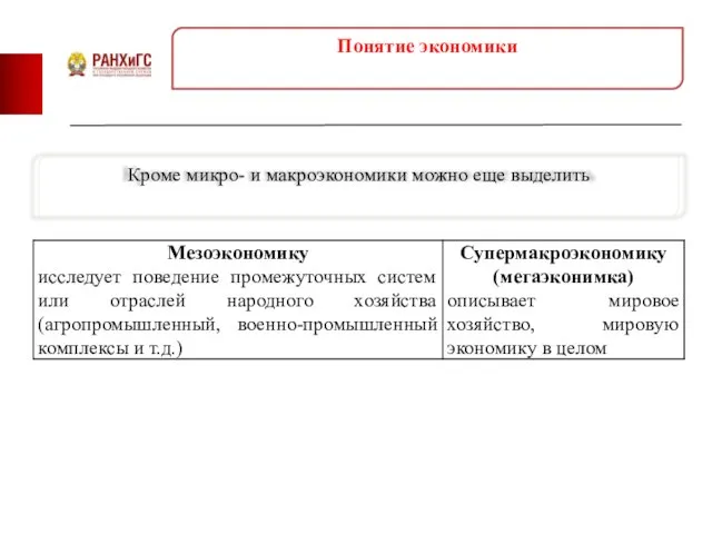 Понятие экономики Кроме микро- и макроэкономики можно еще выделить