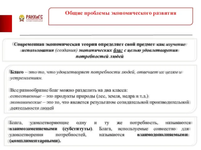 Общие проблемы экономического развития Современная экономическая теория определяет свой предмет как