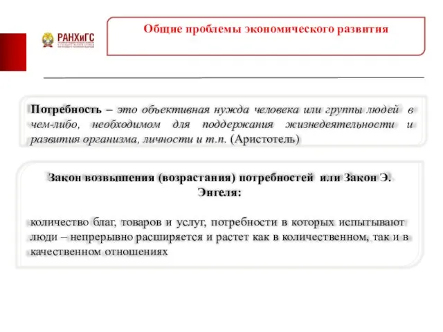 Общие проблемы экономического развития Потребность – это объективная нужда человека или