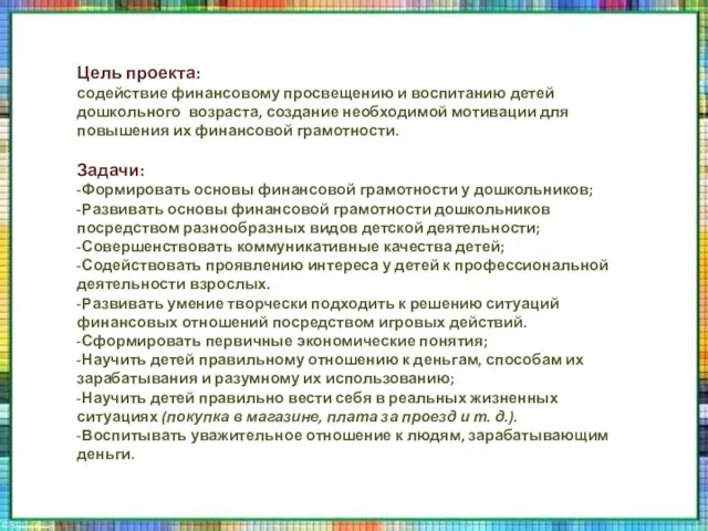 Цель проекта: содействие финансовому просвещению и воспитанию детей дошкольного возраста, создание