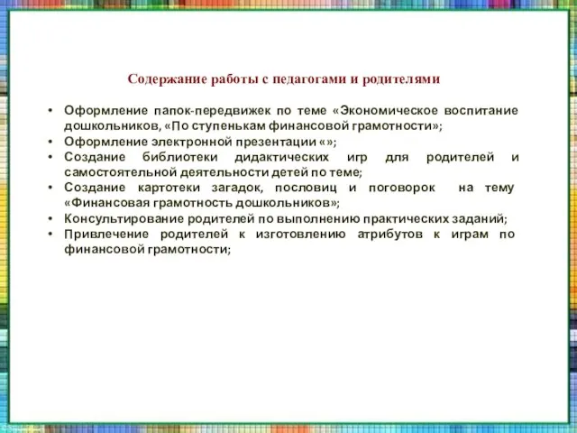 Содержание работы с педагогами и родителями Оформление папок-передвижек по теме «Экономическое