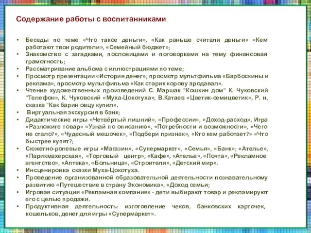 Содержание работы с воспитанниками Беседы по теме «Что такое деньги», «Как