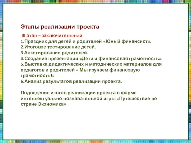 Этапы реализации проекта III этап – заключительный 1.Праздник для детей и