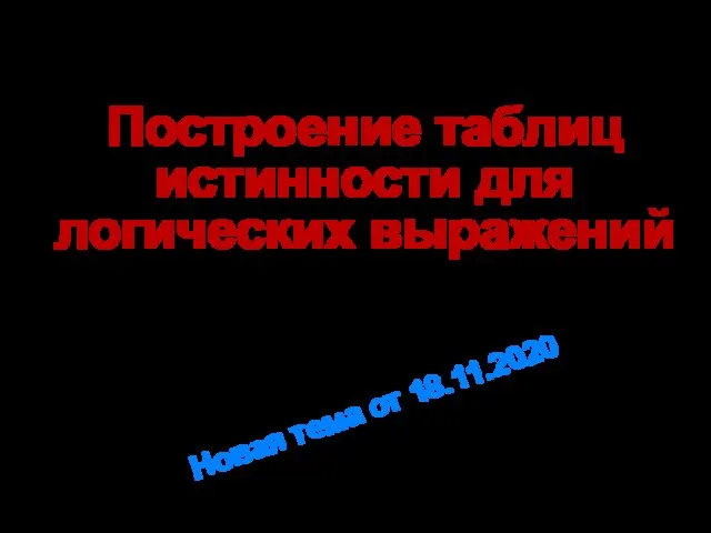 Построение таблиц истинности для логических выражений Новая тема от 18.11.2020