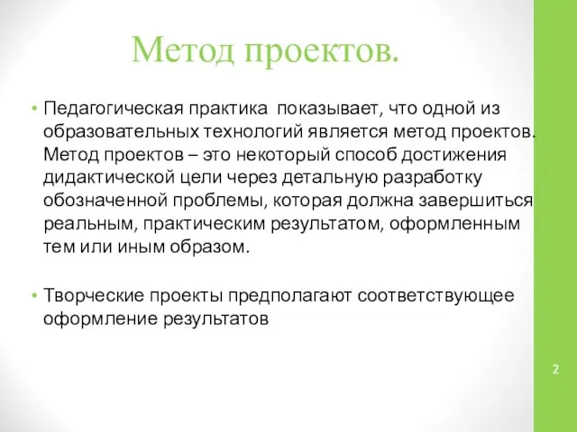 Метод проектов. Педагогическая практика показывает, что одной из образовательных технологий является