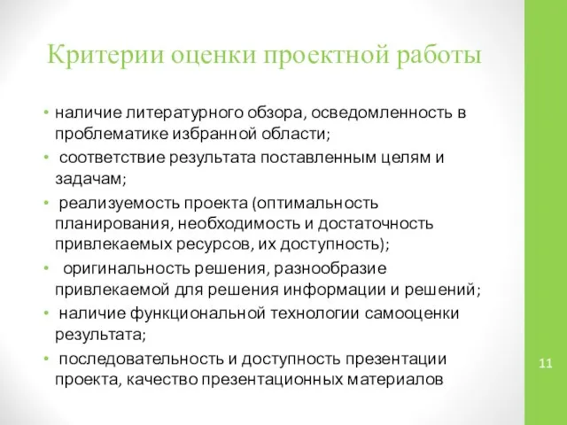 Критерии оценки проектной работы наличие литературного обзора, осведомленность в проблематике избранной