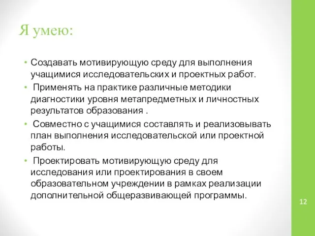 Я умею: Создавать мотивирующую среду для выполнения учащимися исследовательских и проектных