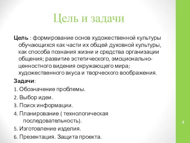 Цель и задачи Цель : формирование основ художественной культуры обучающихся как