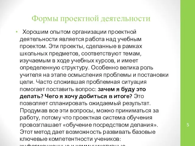 Формы проектной деятельности Хорошим опытом организации проектной деятельности является работа над