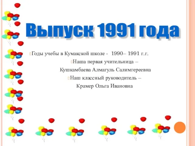 Годы учебы в Кумакской школе - 1990– 1991 г.г. Наша первая