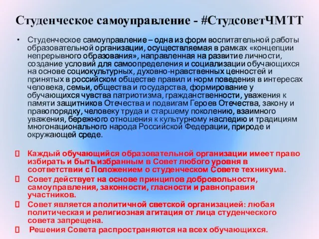 Студенческое самоуправление - #СтудсоветЧМТТ Студенческое самоуправление – одна из форм воспитательной