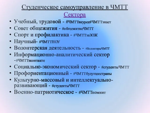 Студенческое самоуправление в ЧМТТ Сектора Учебный, трудовой - #ЧМТТвкурсе#ЧМТТзнает Совет общежития