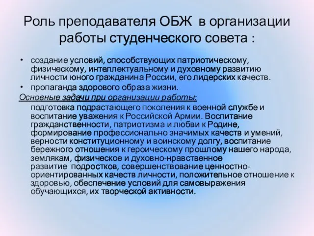 Роль преподавателя ОБЖ в организации работы студенческого совета : создание условий,