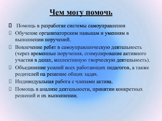 Чем могу помочь Помощь в разработке системы самоуправления Обучение организаторским навыкам