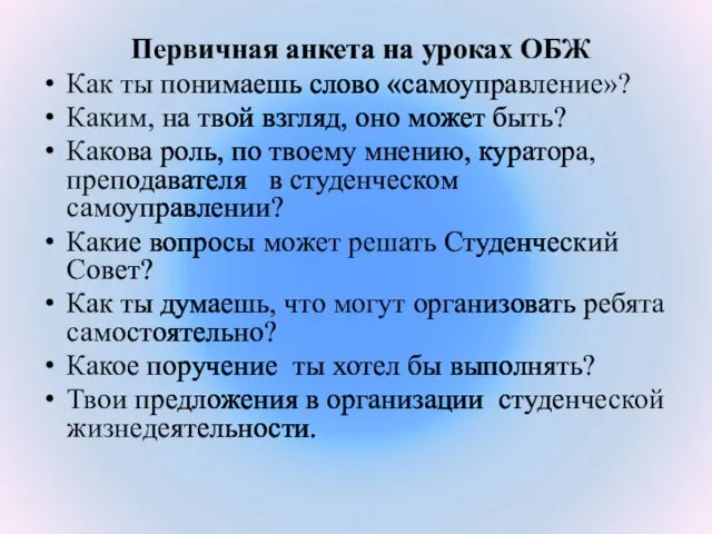 Первичная анкета на уроках ОБЖ Как ты понимаешь слово «самоуправление»? Каким,