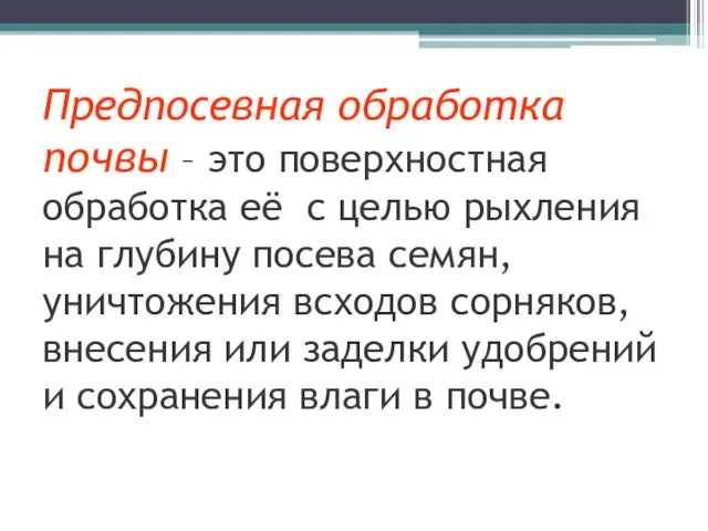 Предпосевная обработка почвы – это поверхностная обработка её с целью рыхления