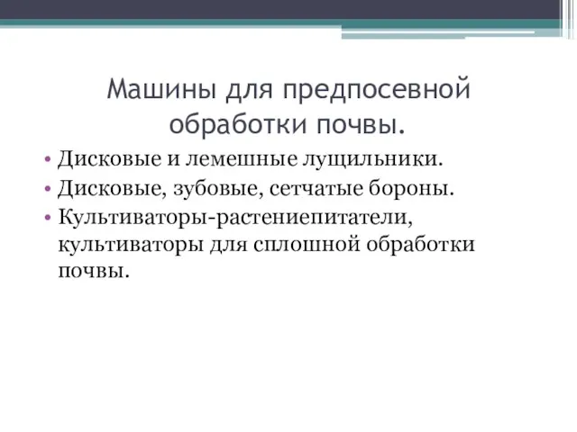 Машины для предпосевной обработки почвы. Дисковые и лемешные лущильники. Дисковые, зубовые,