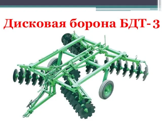 Дисковая борона БДТ- 3