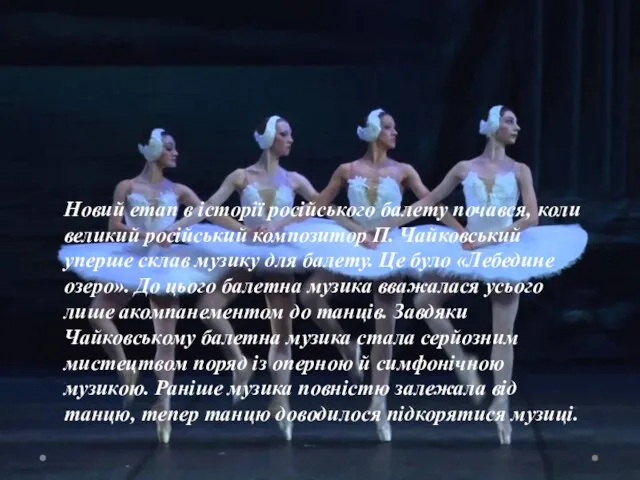 Новий етап в історії російського балету почався, коли великий російський композитор