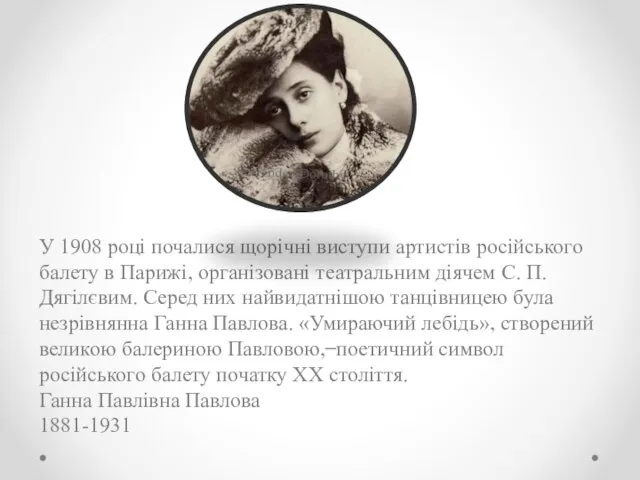 У 1908 році почалися щорічні виступи артистів російського балету в Парижі,