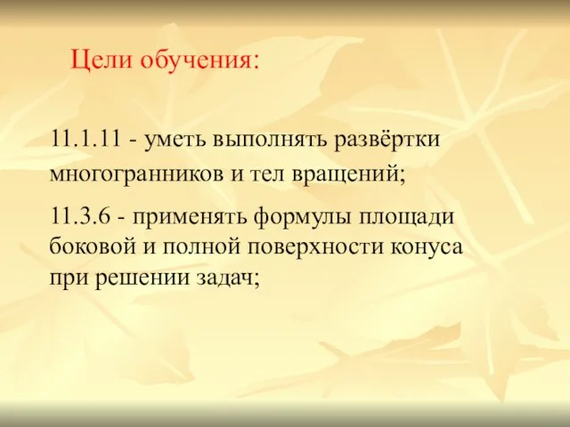 11.1.11 - уметь выполнять развёртки многогранников и тел вращений; 11.3.6 -