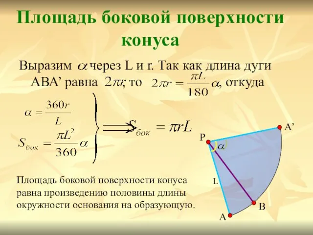 Выразим через L и r. Так как длина дуги АВА’ равна