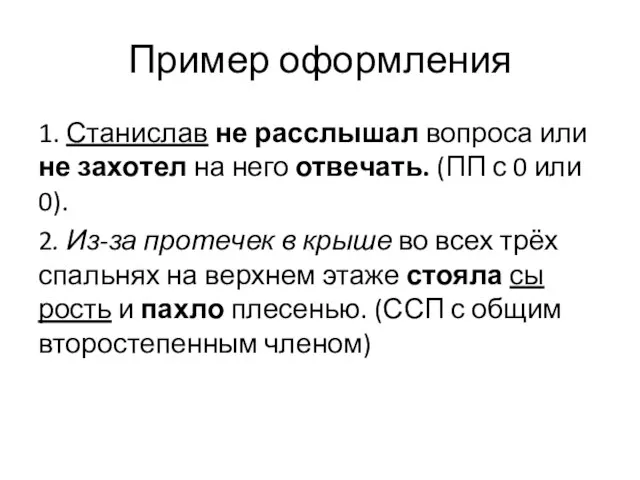 Пример оформления 1. Ста­ни­слав не рас­слы­шал во­про­са или не за­хо­тел на