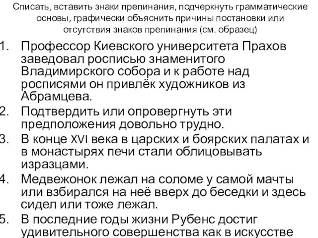 Списать, вставить знаки препинания, подчеркнуть грамматические основы, графически объяснить причины постановки