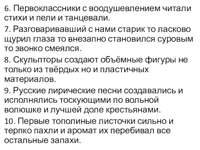 6. Первоклассники с воодушевлением читали стихи и пели и танцевали. 7.