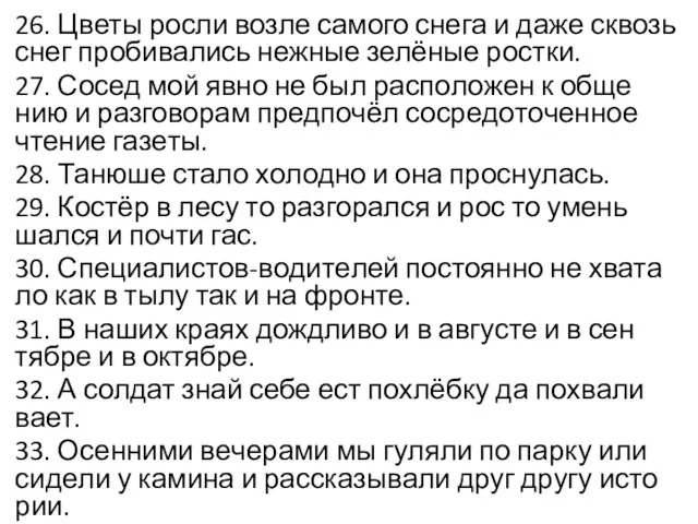 26. Цветы росли возле са­мо­го снега и даже сквозь снег про­би­ва­лись