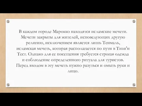 В каждом городе Марокко находятся исламские мечети. Мечети закрыты для жителей,