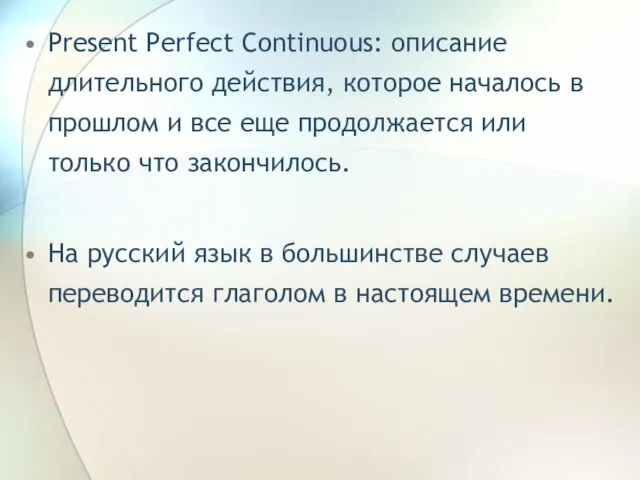 Present Perfect Continuous: описание длительного действия, которое началось в прошлом и