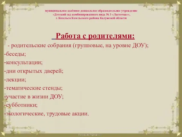 муниципальное казённое дошкольное образовательное учреждение «Детский сад комбинированного вида № 3