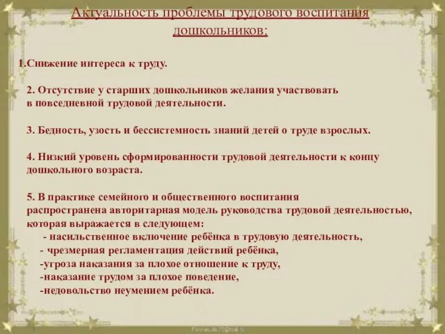 Актуальность проблемы трудового воспитания дошкольников: Снижение интереса к труду. 2. Отсутствие