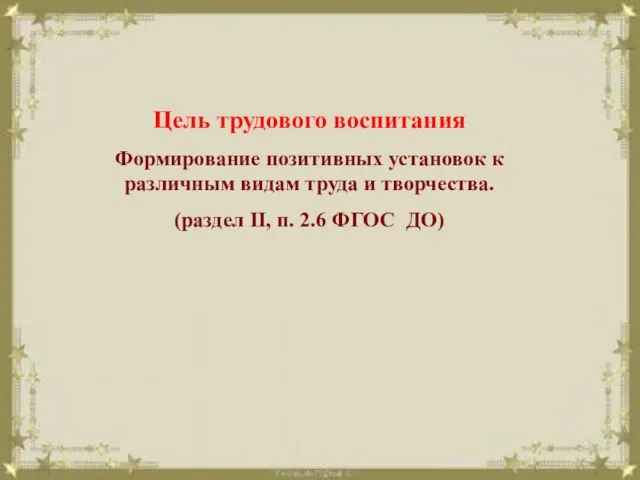 Цель трудового воспитания Формирование позитивных установок к различным видам труда и