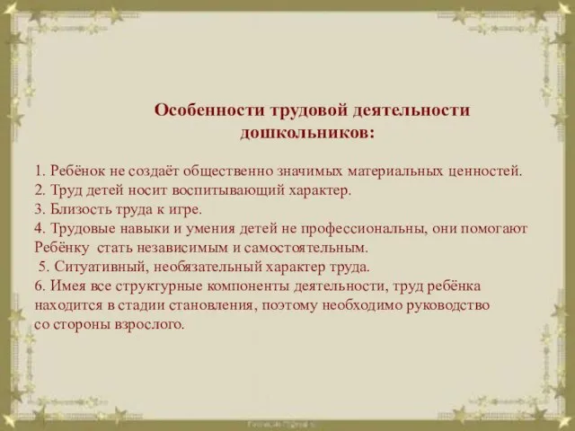 Особенности трудовой деятельности дошкольников: 1. Ребёнок не создаёт общественно значимых материальных