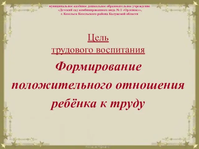 муниципальное казённое дошкольное образовательное учреждение «Детский сад комбинированного вида № 1