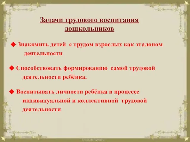 Знакомить детей с трудом взрослых как эталоном деятельности Способствовать формированию самой