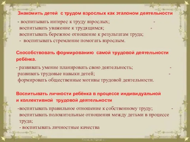 Знакомить детей с трудом взрослых как эталоном деятельности Способствовать формированию самой