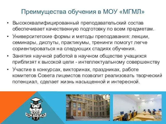 Преимущества обучения в МОУ «МГМЛ» Высококвалифицированный преподавательский состав обеспечивает качественную подготовку