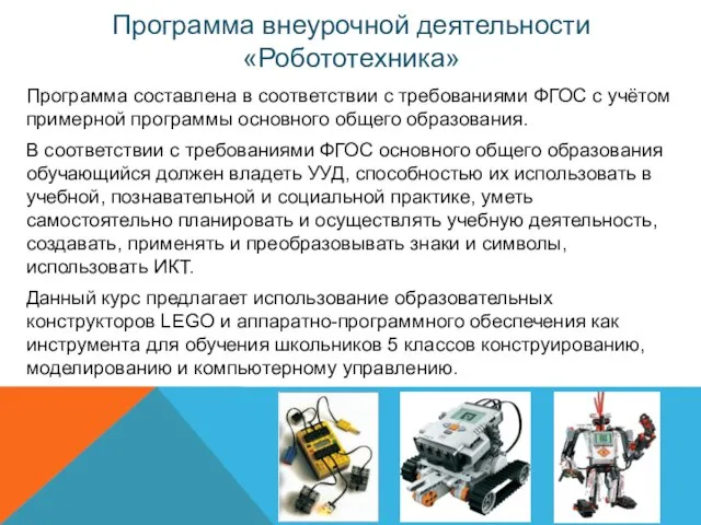 Программа внеурочной деятельности «Робототехника» Программа составлена в соответствии с требованиями ФГОС