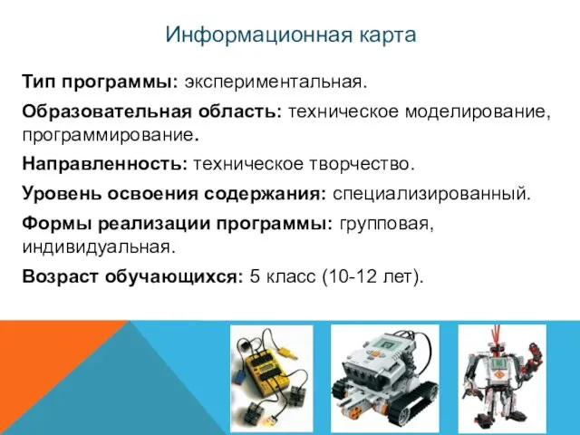 Информационная карта Тип программы: экспериментальная. Образовательная область: техническое моделирование, программирование. Направленность: